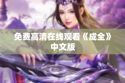 免费高清在线观看《成全》中文版