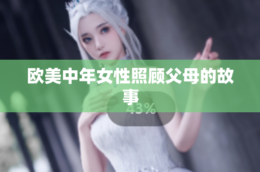 欧美中年女性照顾父母的故事