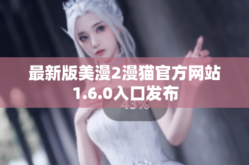 最新版美漫2漫猫官方网站1.6.0入口发布