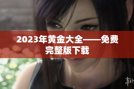2023年黄金大全——免费完整版下载