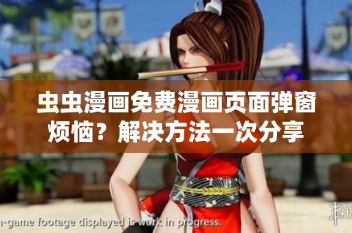 虫虫漫画免费漫画页面弹窗烦恼？解决方法一次分享
