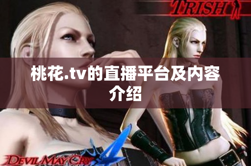 桃花.tv的直播平台及内容介绍