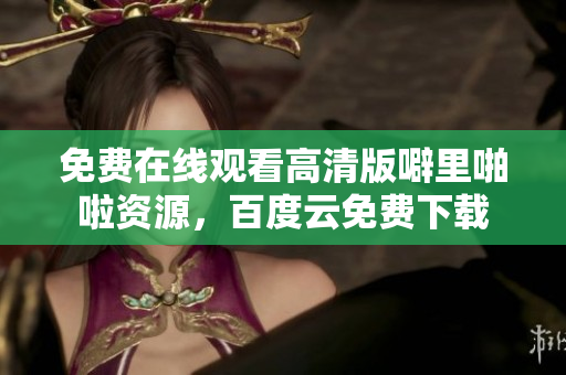 免费在线观看高清版噼里啪啦资源，百度云免费下载