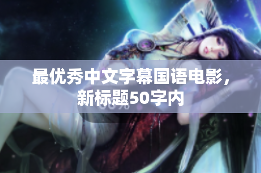 最优秀中文字幕国语电影，新标题50字内
