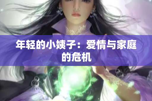 年轻的小姨子：爱情与家庭的危机