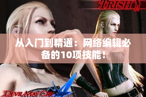 从入门到精通：网络编辑必备的10项技能！
