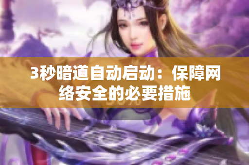 3秒暗道自动启动：保障网络安全的必要措施