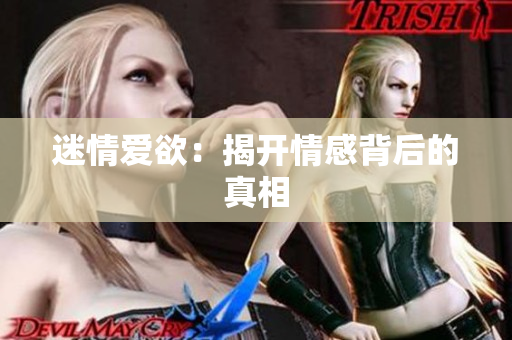 迷情爱欲：揭开情感背后的真相