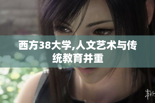 西方38大学,人文艺术与传统教育并重