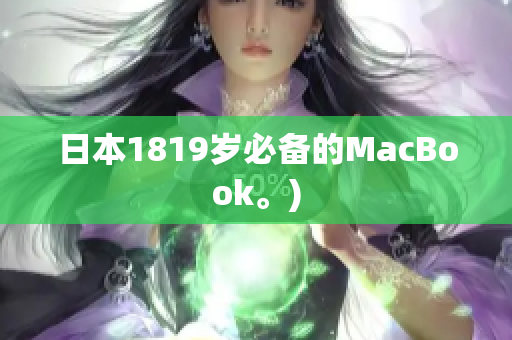 日本1819岁必备的MacBook。)