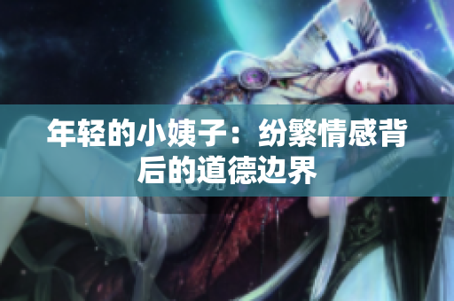 年轻的小姨子：纷繁情感背后的道德边界