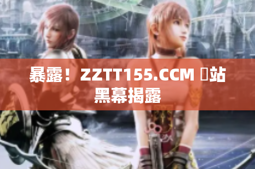 暴露！ZZTT155.CCM 網站黑幕揭露