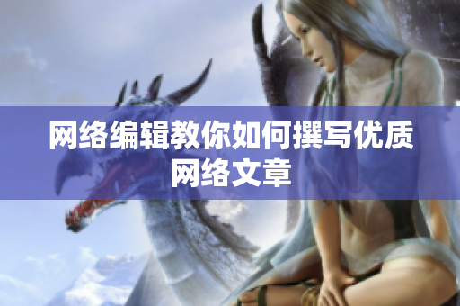 网络编辑教你如何撰写优质网络文章