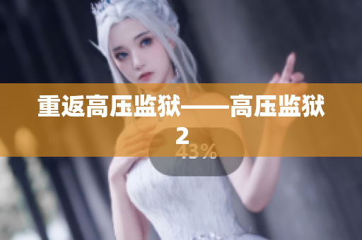重返高压监狱——高压监狱2