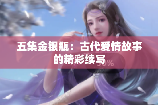 五集金银瓶：古代爱情故事的精彩续写