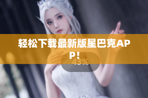 轻松下载最新版星巴克APP！