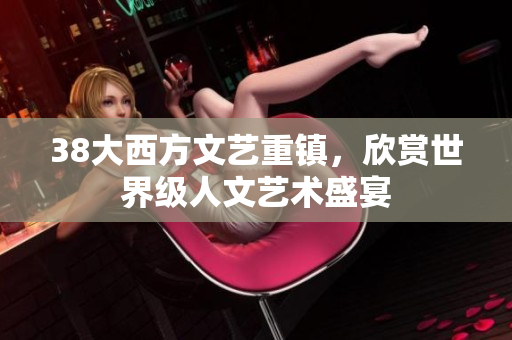38大西方文艺重镇，欣赏世界级人文艺术盛宴