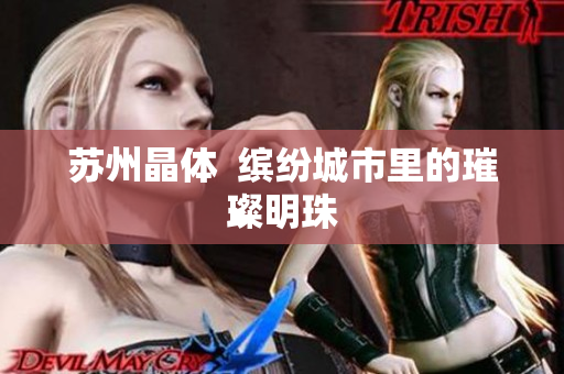 苏州晶体  缤纷城市里的璀璨明珠