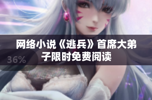 网络小说《逃兵》首席大弟子限时免费阅读