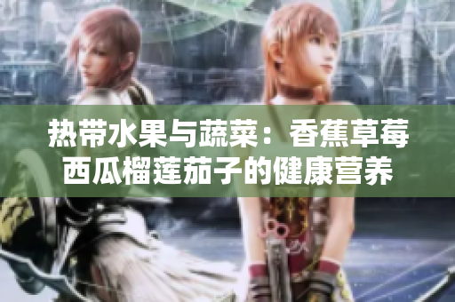 热带水果与蔬菜：香蕉草莓西瓜榴莲茄子的健康营养
