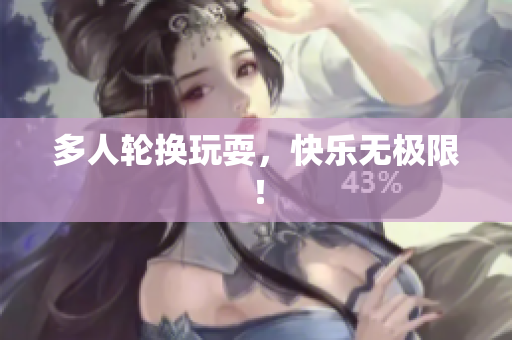 多人轮换玩耍，快乐无极限！