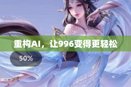 重构AI，让996变得更轻松