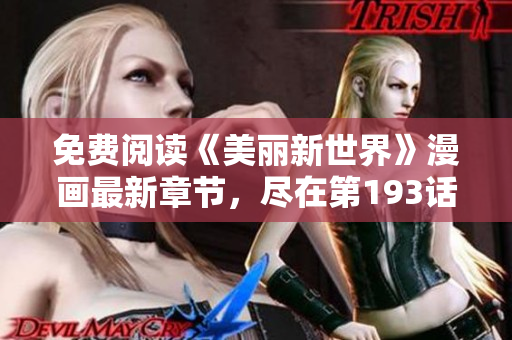 免费阅读《美丽新世界》漫画最新章节，尽在第193话