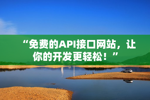 “免费的API接口网站，让你的开发更轻松！”