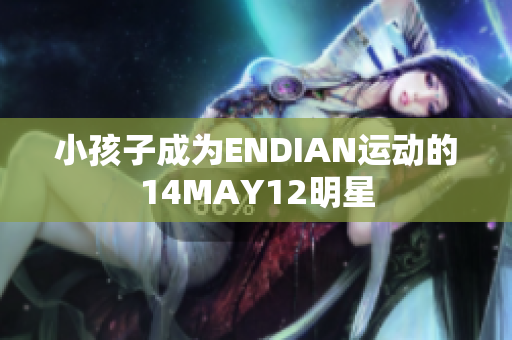 小孩子成为ENDIAN运动的14MAY12明星