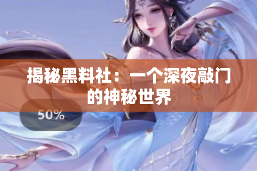 揭秘黑料社：一个深夜敲门的神秘世界