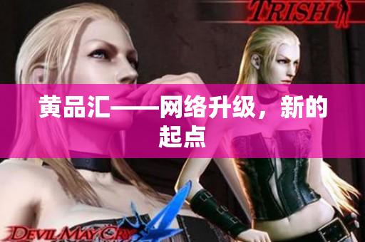 黄品汇——网络升级，新的起点