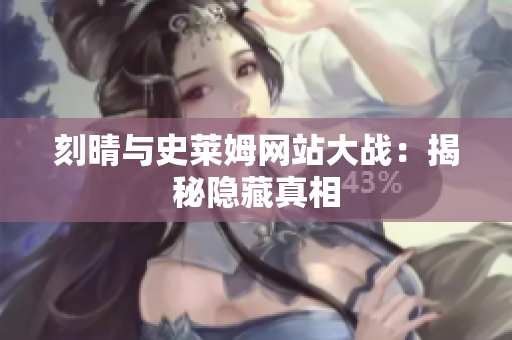 刻晴与史莱姆网站大战：揭秘隐藏真相