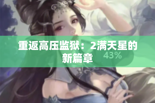 重返高压监狱：2满天星的新篇章