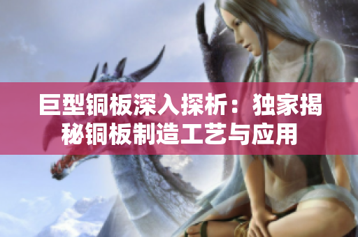 巨型铜板深入探析：独家揭秘铜板制造工艺与应用