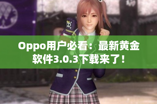Oppo用户必看：最新黄金软件3.0.3下载来了！