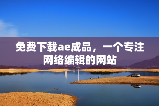 免费下载ae成品，一个专注网络编辑的网站
