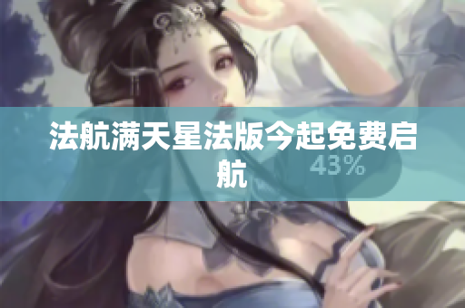 法航满天星法版今起免费启航