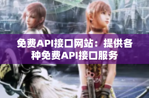 免费API接口网站：提供各种免费API接口服务