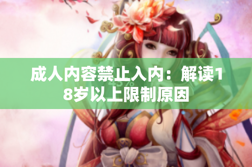 成人内容禁止入内：解读18岁以上限制原因