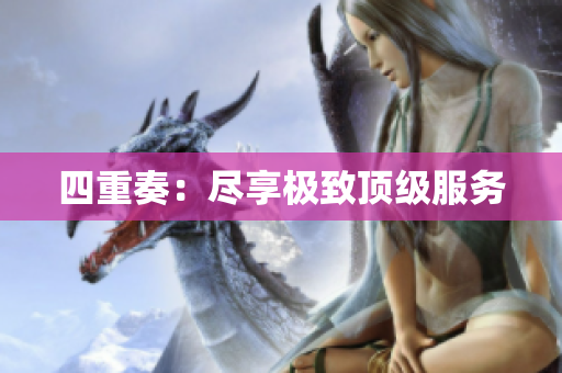 四重奏：尽享极致顶级服务