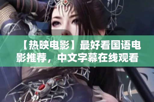【热映电影】最好看国语电影推荐，中文字幕在线观看！