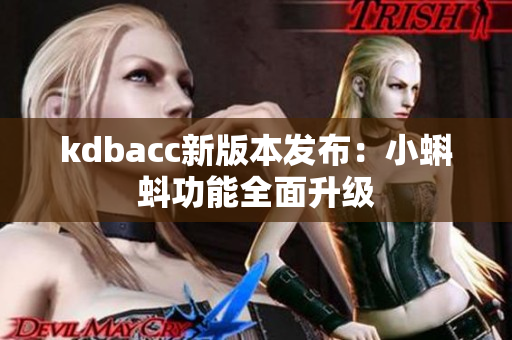 kdbacc新版本发布：小蝌蚪功能全面升级