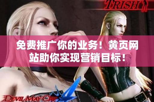 免费推广你的业务！黄页网站助你实现营销目标！