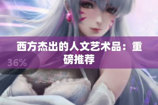 西方杰出的人文艺术品：重磅推荐