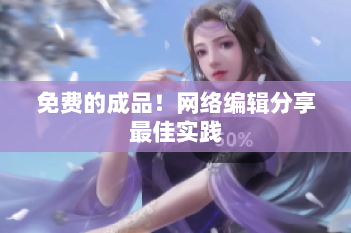 免费的成品！网络编辑分享最佳实践