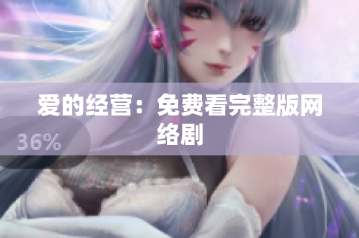 爱的经营：免费看完整版网络剧