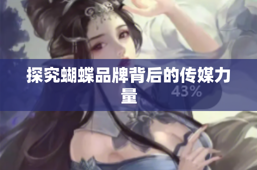 探究蝴蝶品牌背后的传媒力量