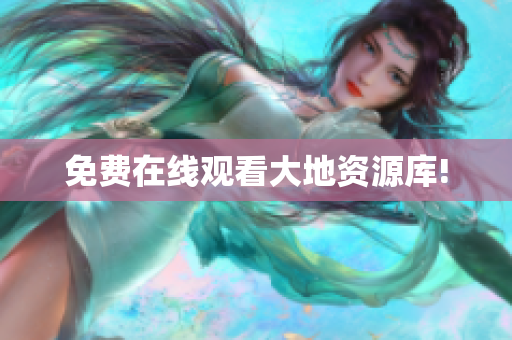 免费在线观看大地资源库!