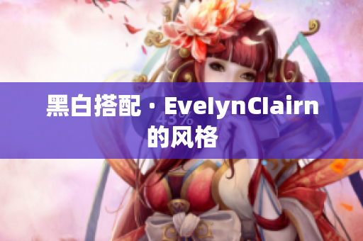 黑白搭配 · EveIynCIairn的风格