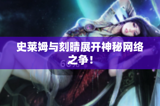 史莱姆与刻晴展开神秘网络之争！